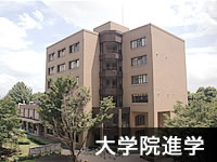 大学院進学