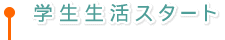 学生生活スタート