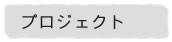 プロジェクト