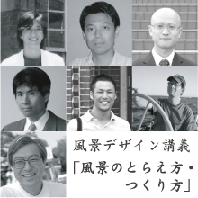 風景のとらえ方・つくり方