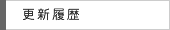 更新履歴