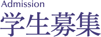 Admission 学生募集