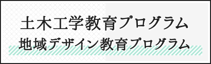 土木工学教育プログラム　地域デザイン教育プログラム