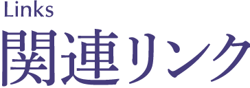 Links 関連リンク