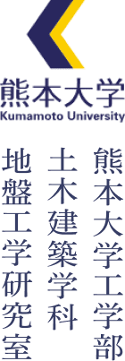 熊本大学工学部土木建築学科地盤工学研究室